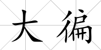 大徧
