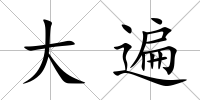 大遍