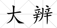 大辨