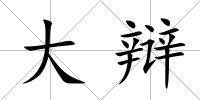 大辯
