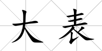 大表
