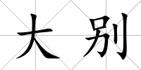 大別