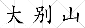 大別山