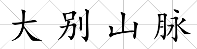 大別山脈
