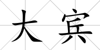 大賓