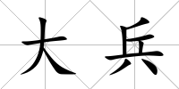 大兵
