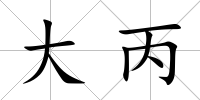 大丙