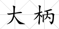 大柄