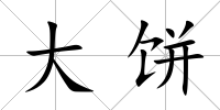 大餅