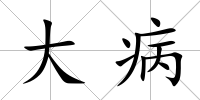 大病