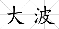 大波