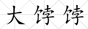 大餑餑