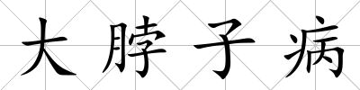 大脖子病
