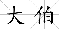 大伯