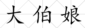 大伯娘