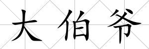 大伯爺