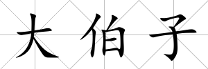 大伯子