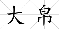 大帛