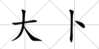 大卜