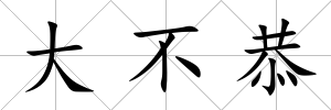大不恭