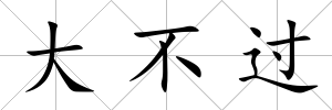 大不過