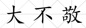 大不敬