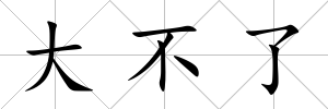 大不了