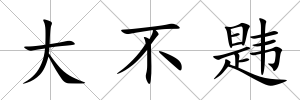 大不韙