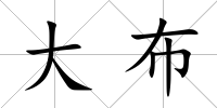 大布