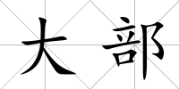 大部