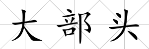 大部頭