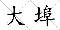 大埠