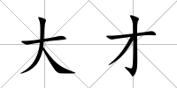 大才