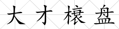 大才榱盤