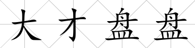 大才盤(pán)盤(pán)