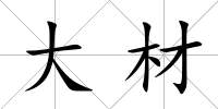 大材