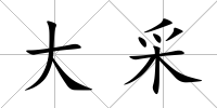 大采