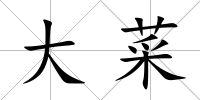 大菜