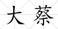 大蔡
