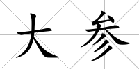 大參
