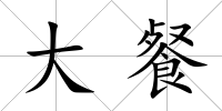 大餐