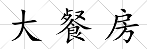 大餐房