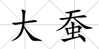 大蠶