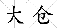 大倉(cāng)