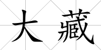 大藏