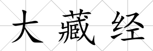 大藏經(jīng)