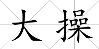 大操