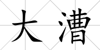 大漕