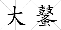 大鼜