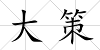 大策